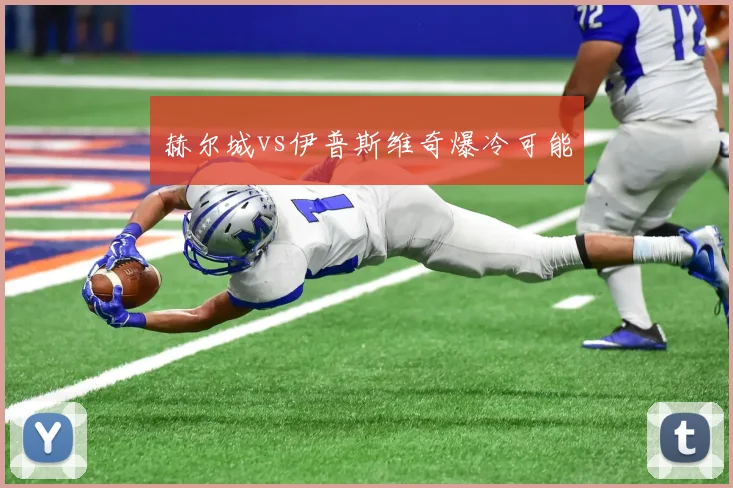 赫尔城vs伊普斯维奇爆冷可能