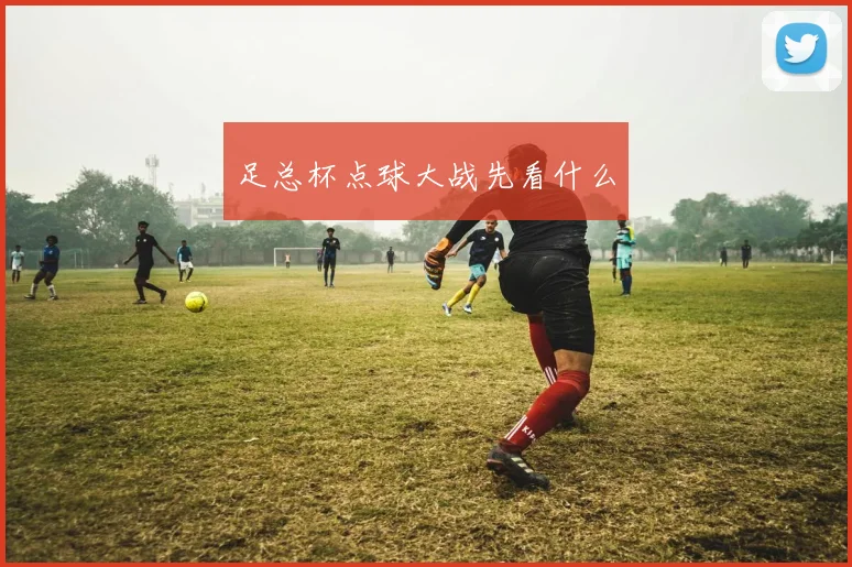 足总杯点球大战先看什么