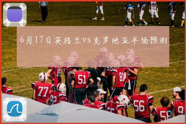 6月17日英格兰vs克罗地亚半场预测
