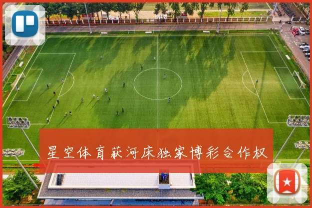 星空体育获河床独家博彩合作权