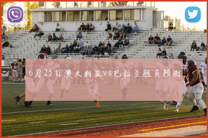 6月25日澳大利亚vs巴拉圭胜负预测