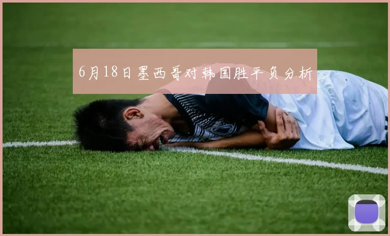 6月18日墨西哥对韩国胜平负分析