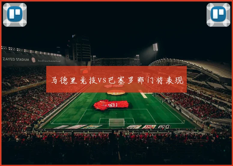 马德里竞技vs巴塞罗那门将表现