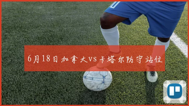 6月18日加拿大vs卡塔尔防守站位