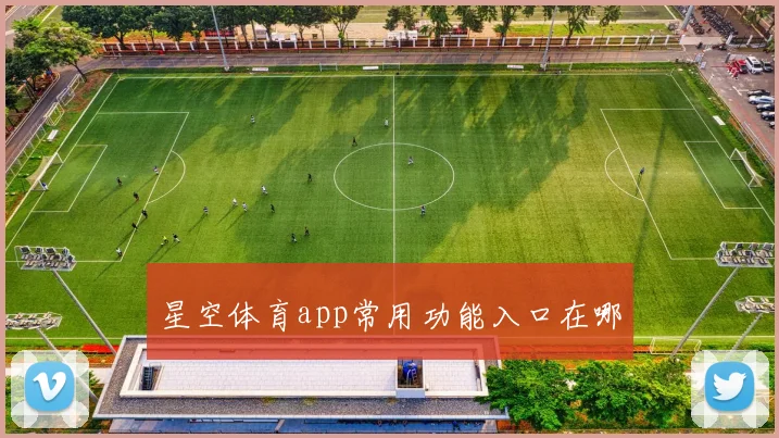 星空体育app常用功能入口在哪