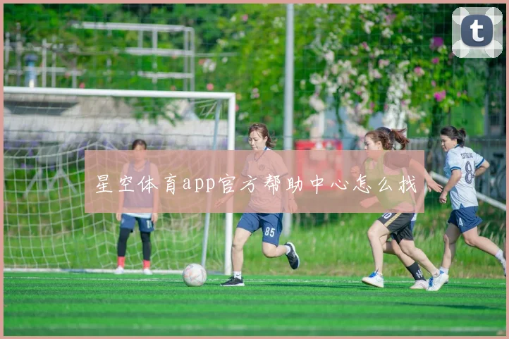 星空体育app官方帮助中心怎么找