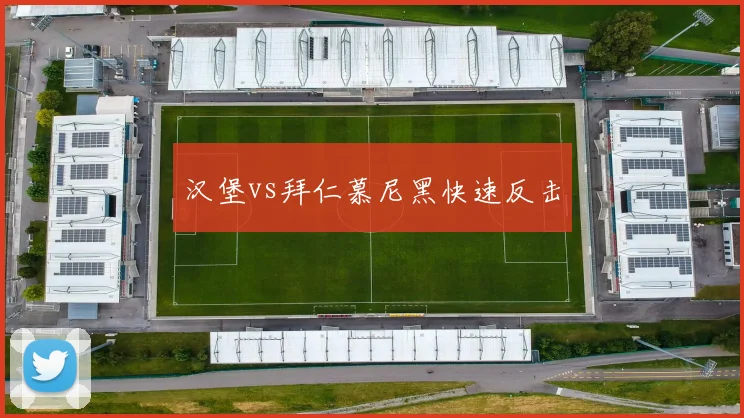 汉堡vs拜仁慕尼黑快速反击