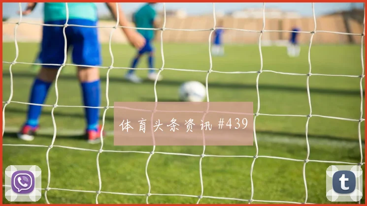 德甲狼堡门兴火力全开终结连败