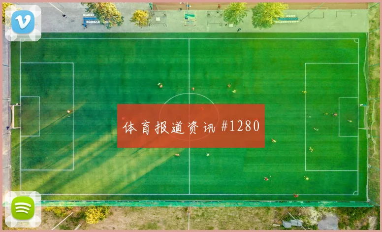 葡萄牙面对乌兹别克斯坦晋级概率